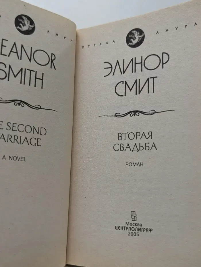 Стрела Амура. Вторая свадьба