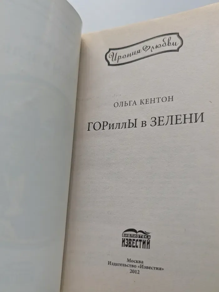 Ирония любви. ГОРиллы в ЗЕЛЕНИ
