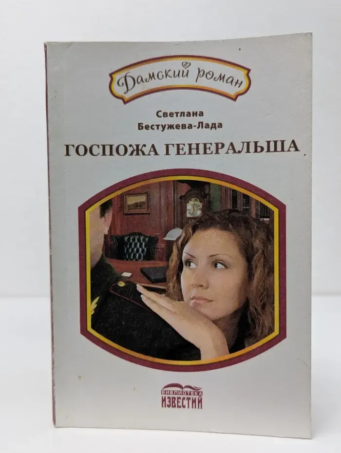 Дамский роман. Госпожа генеральша