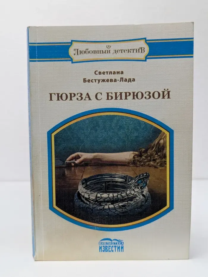 Любовный детектив. Гюрза с бирюзой