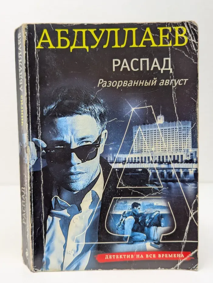 Детектив на все времена. Распад. Разорванный август