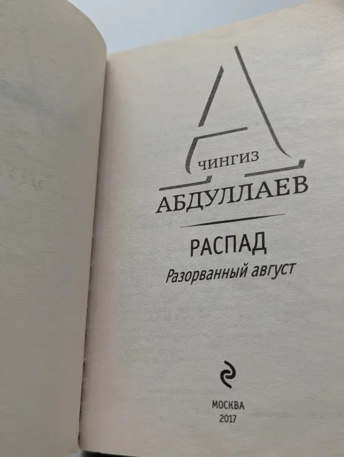 Детектив на все времена. Распад. Разорванный август