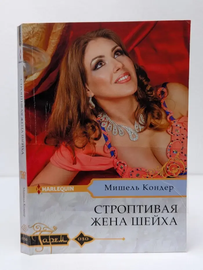 Harlequin. Строптивая жена шейха