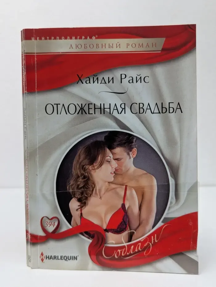 Harlequin. Соблазн. Отложенная свадьба