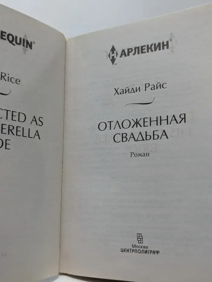 Harlequin. Соблазн. Отложенная свадьба