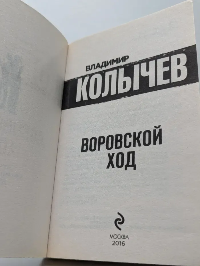 Колычев. Лучшая криминальная драма. Воровской ход