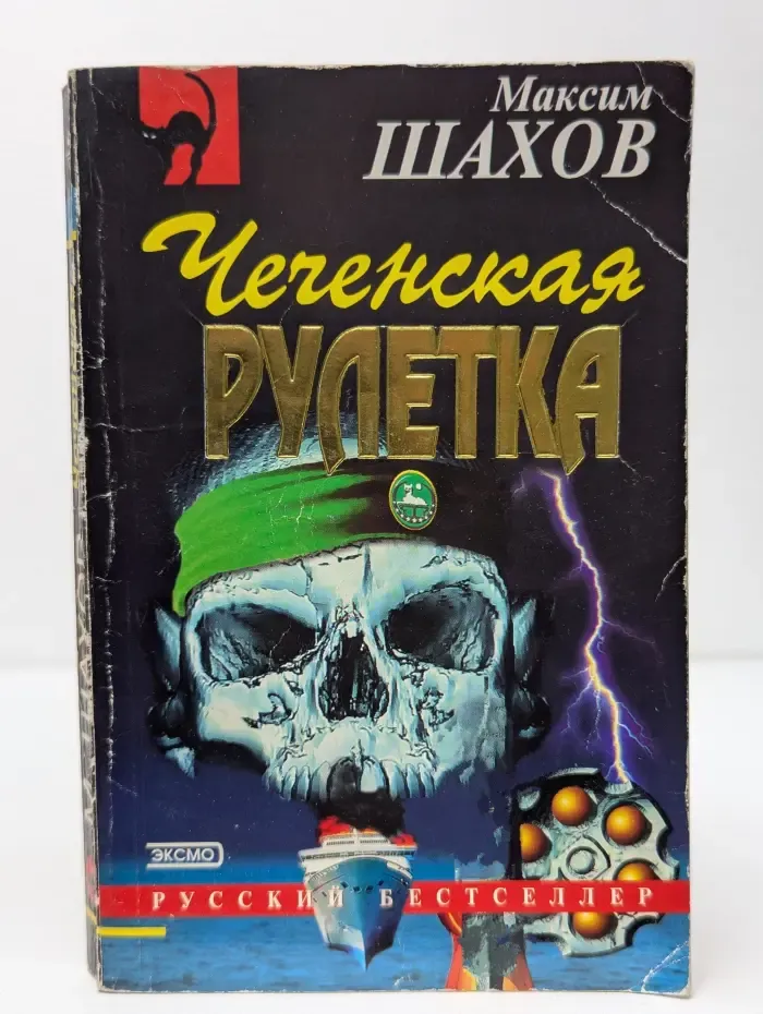 Русский бестселлер. Чеченская рулетка