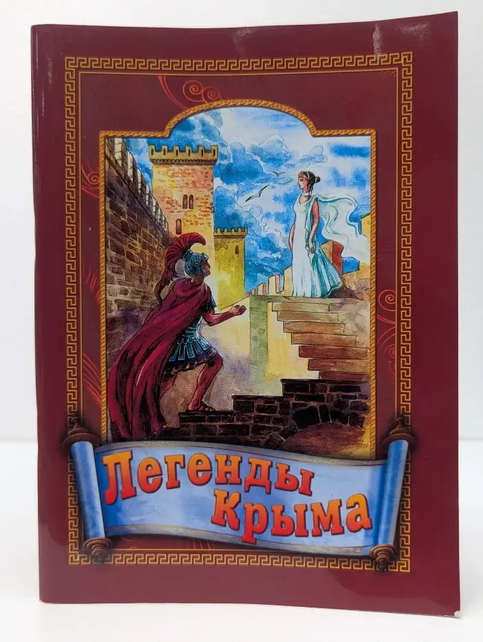 Легенды Крыма