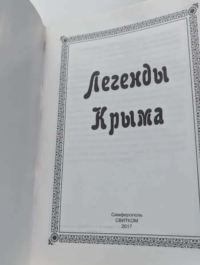 Легенды Крыма