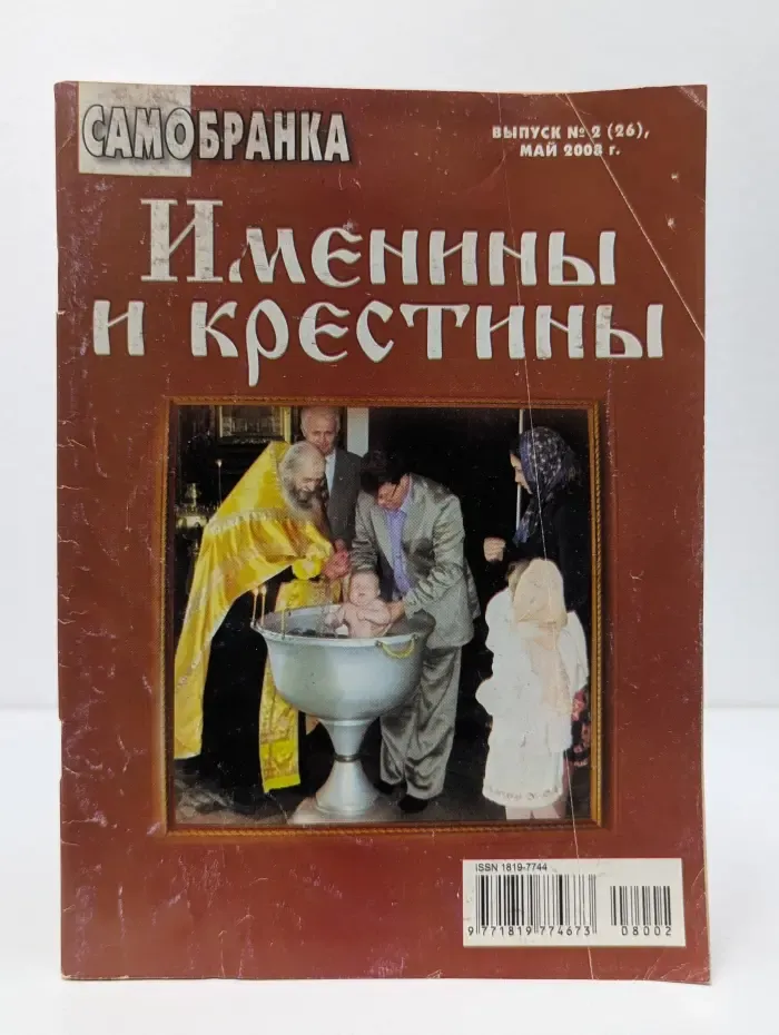 Самобранка. Выпуск № 2/2008. Именины и крестины