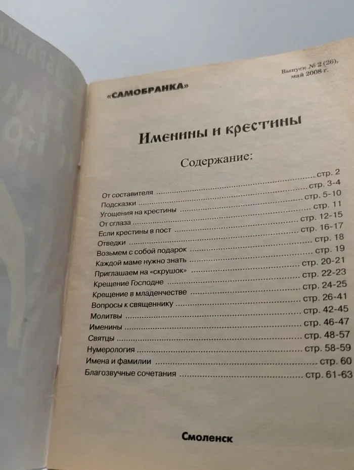 Самобранка. Выпуск № 2/2008. Именины и крестины