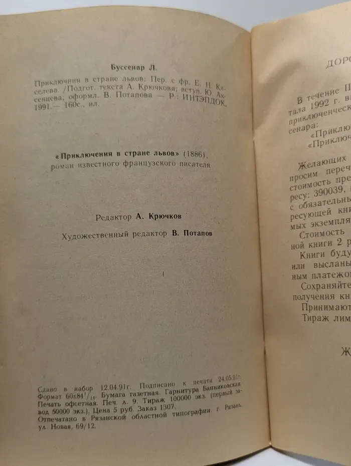 Приключения в стране львов