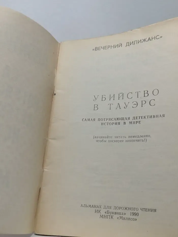 Вечерний дилижанс. Убийство в Тауэрс
