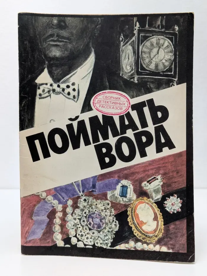 Сборник детективных рассказов. Поймать вора