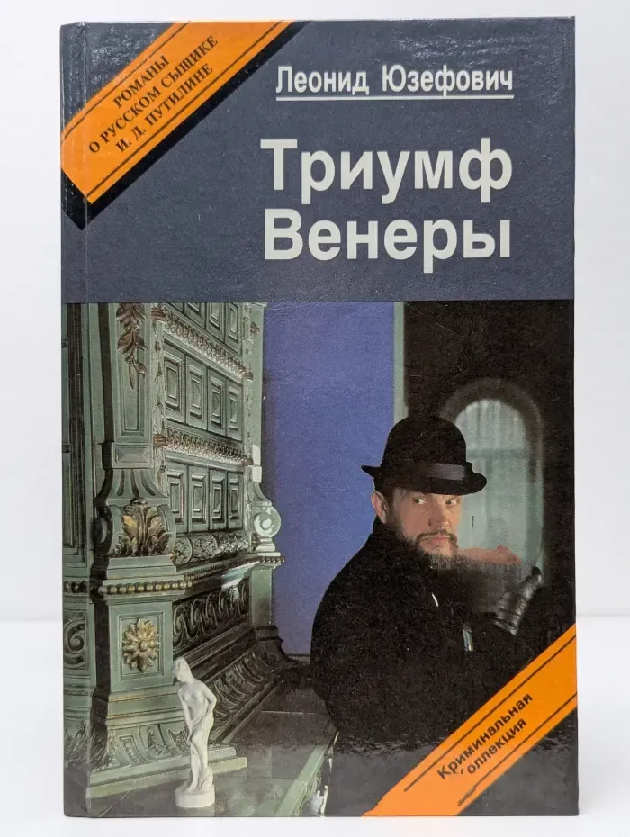 Криминальная коллекция. Триумф Венеры. Знак семи звезд