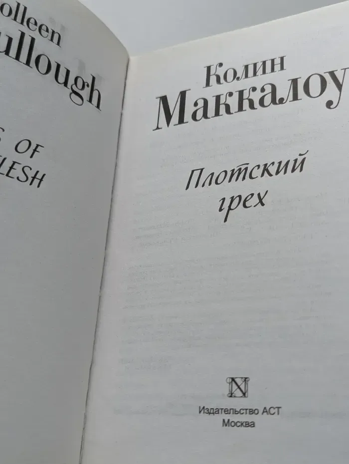Плотский грех