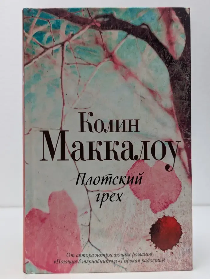 Плотский грех