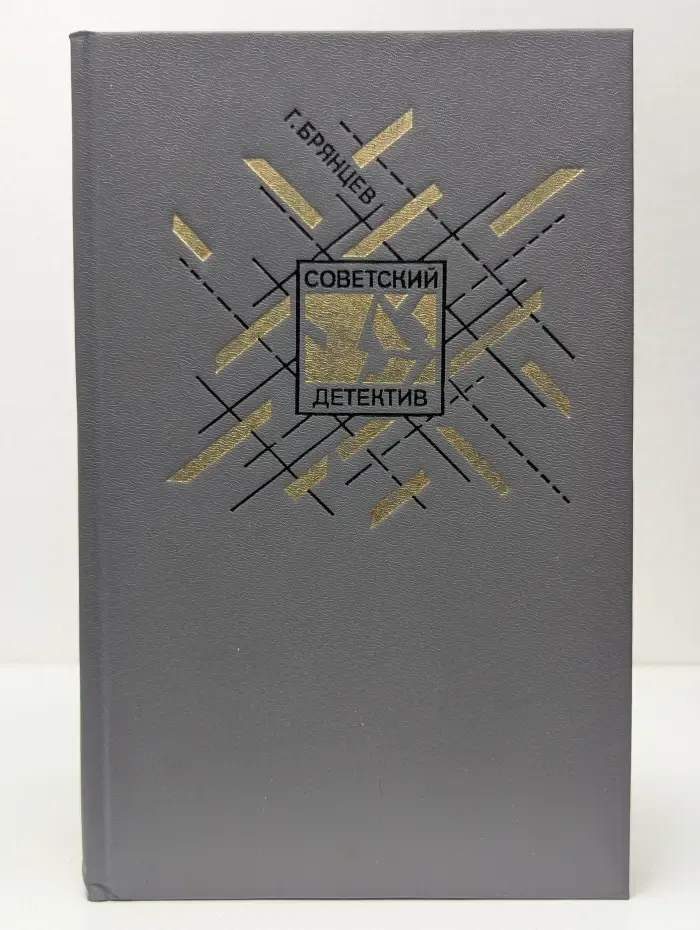 Советский детектив. По тонкому льду