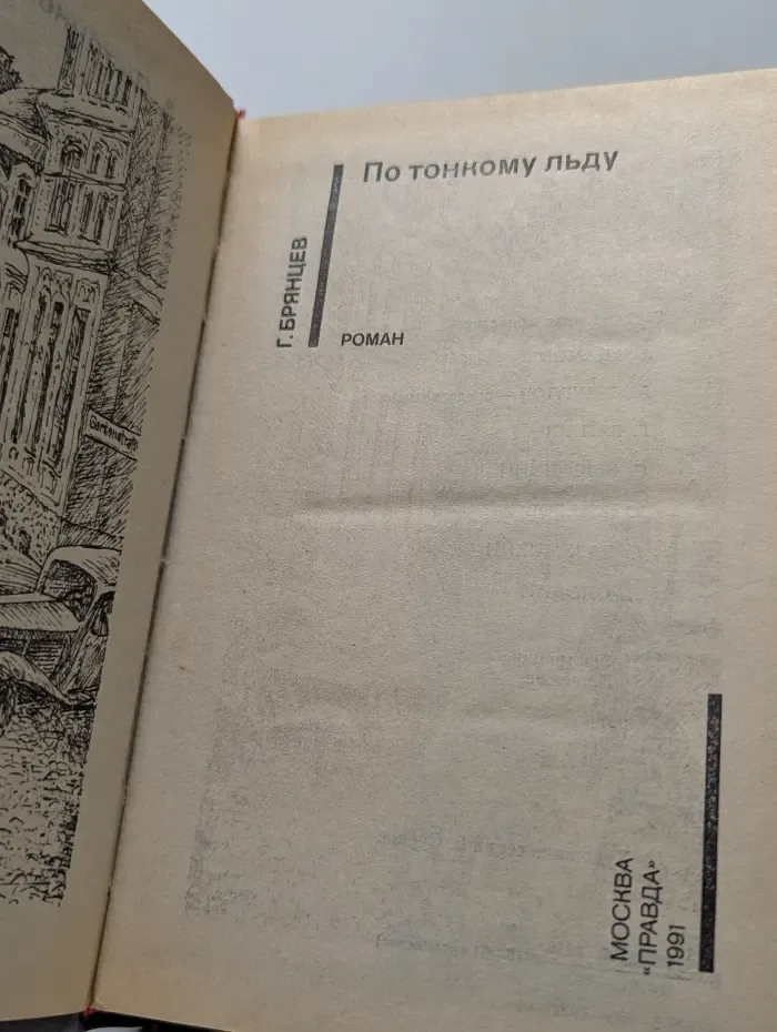 Советский детектив. По тонкому льду