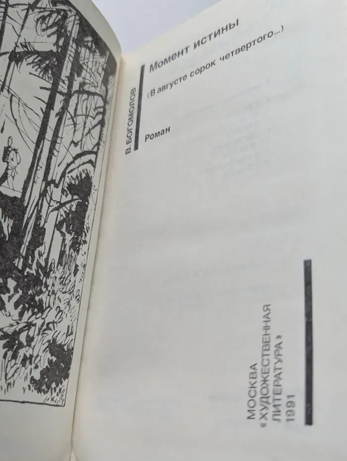 Советский детектив. В. Богомолов. Момент истины. В августе сорок четвертого