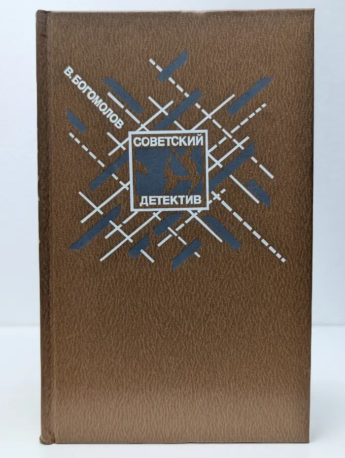 Советский детектив. В. Богомолов. Момент истины. В августе сорок четвертого