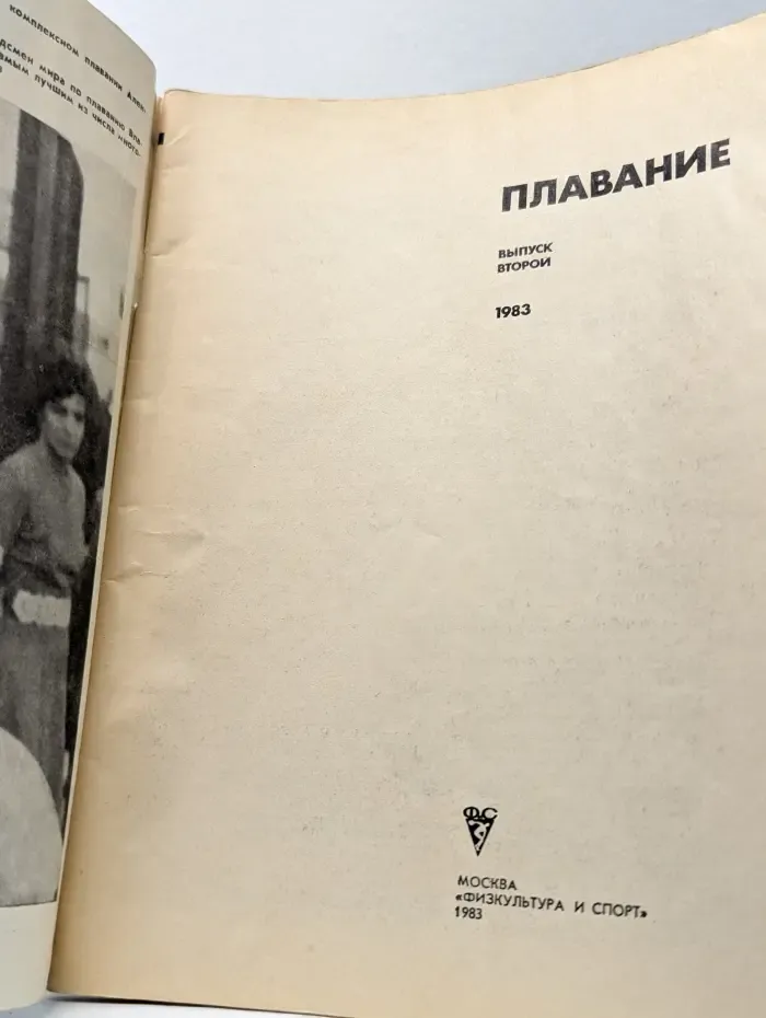 Плавание. Выпуск № 2
