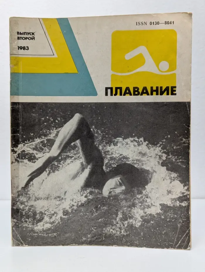 Плавание. Выпуск № 2