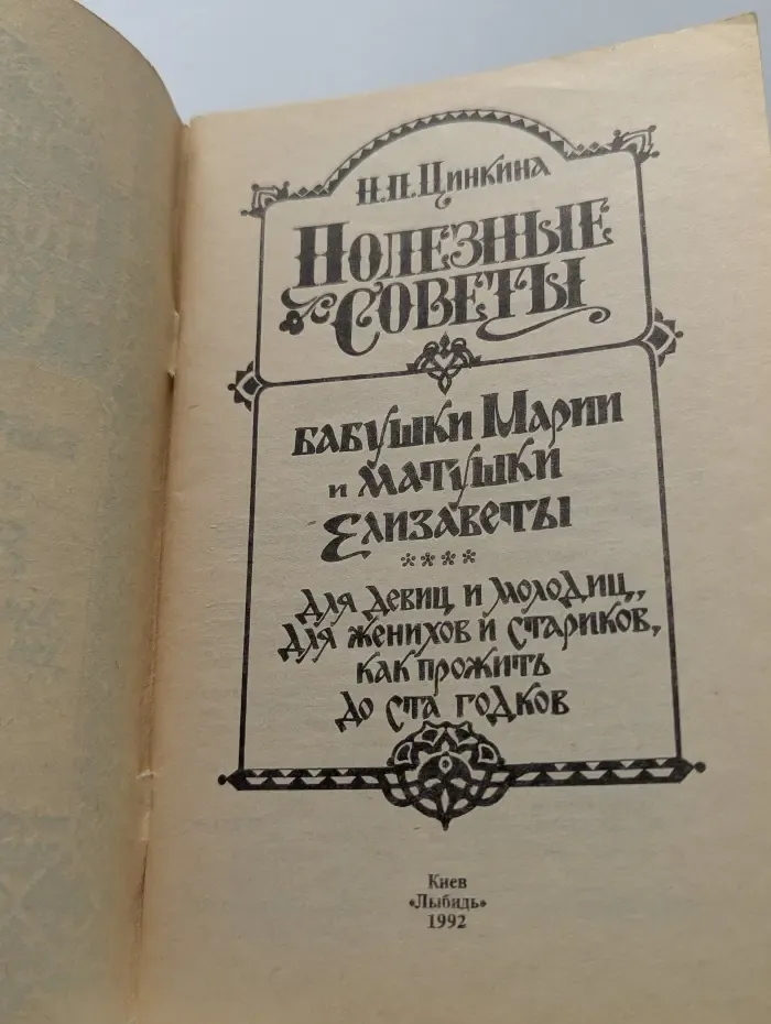 Полезные советы бабушки Марии и матушки Елизаветы