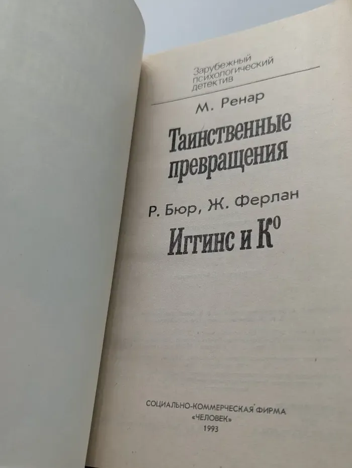 Зарубежный психологический детектив. Таинственные превращения. Иггинс и Ко