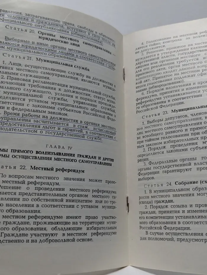 Федеральный закон об общих принципах организации местного самоуправления в Российской Федерации