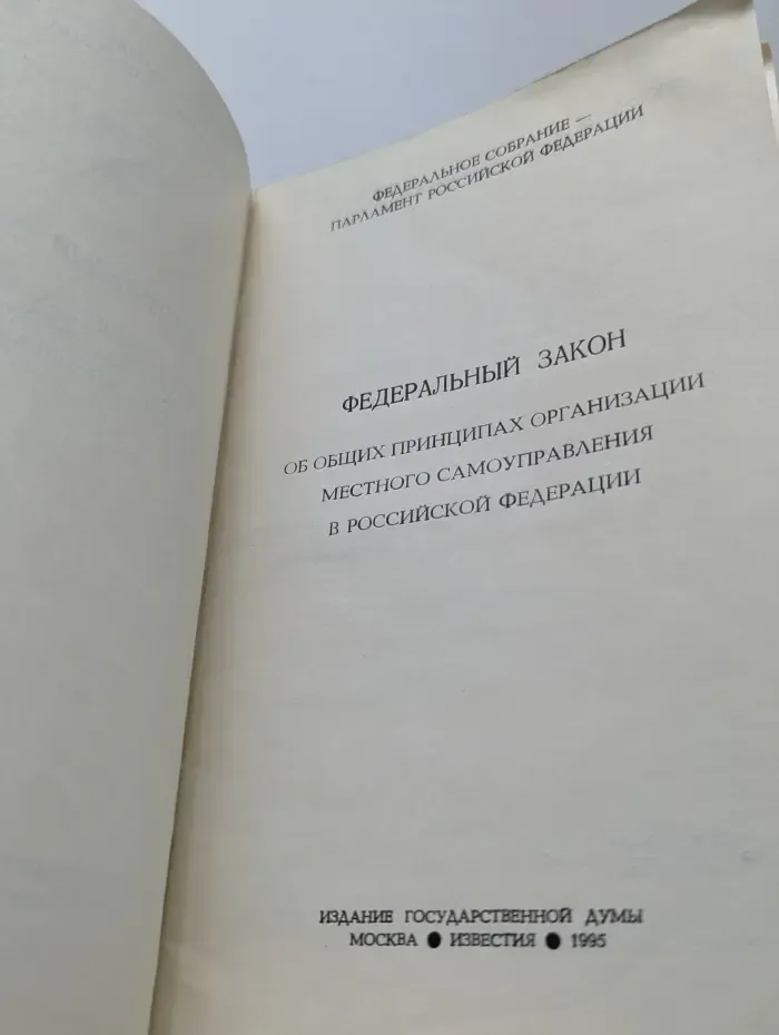 Федеральный закон об общих принципах организации местного самоуправления в Российской Федерации