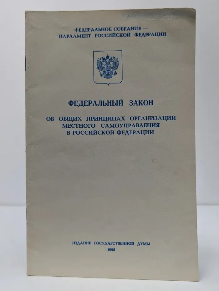 Федеральный закон об общих принципах организации местного самоуправления в Российской Федерации
