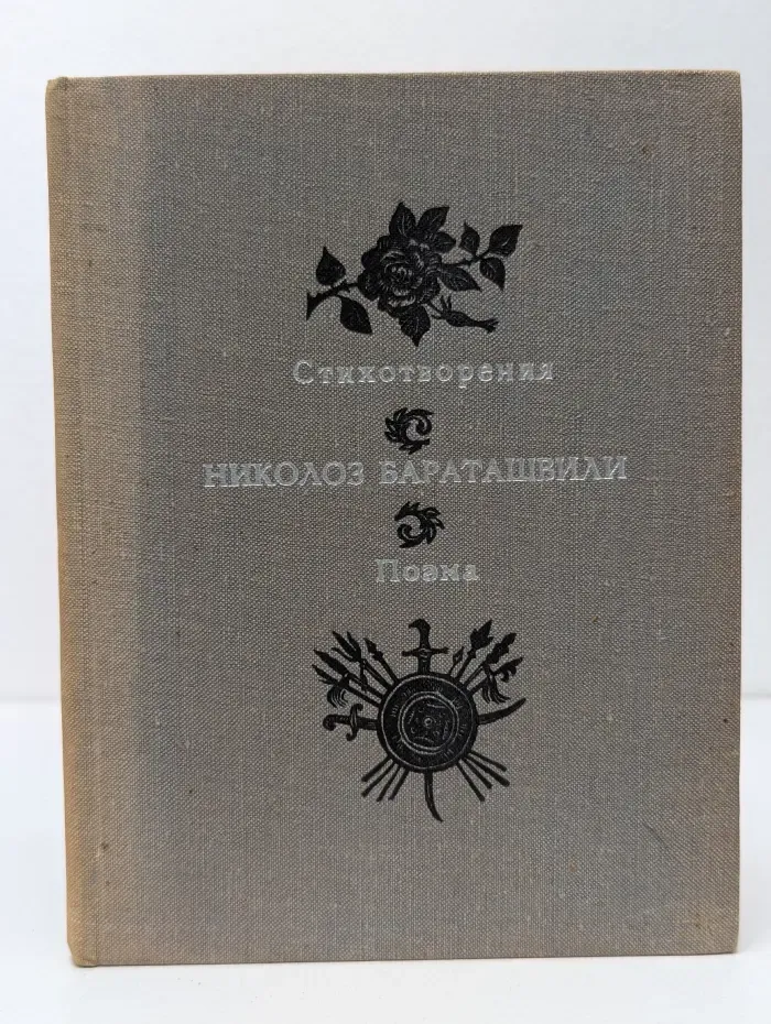 Н. Бараташвили. Стихотворения. Поэма