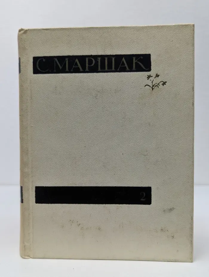 Самуил Маршак. Сочинения в 4 томах. Том 2