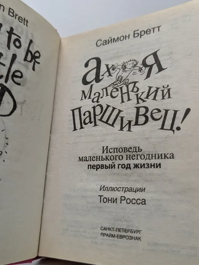 Ах, я маленький паршивец!
