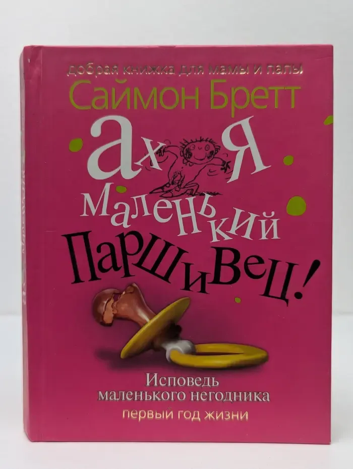 Ах, я маленький паршивец!