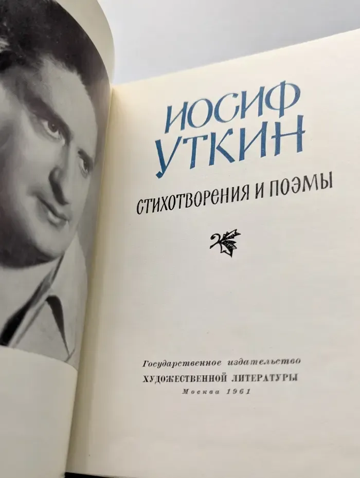 Иосиф Уткин. Стихотворения и поэмы