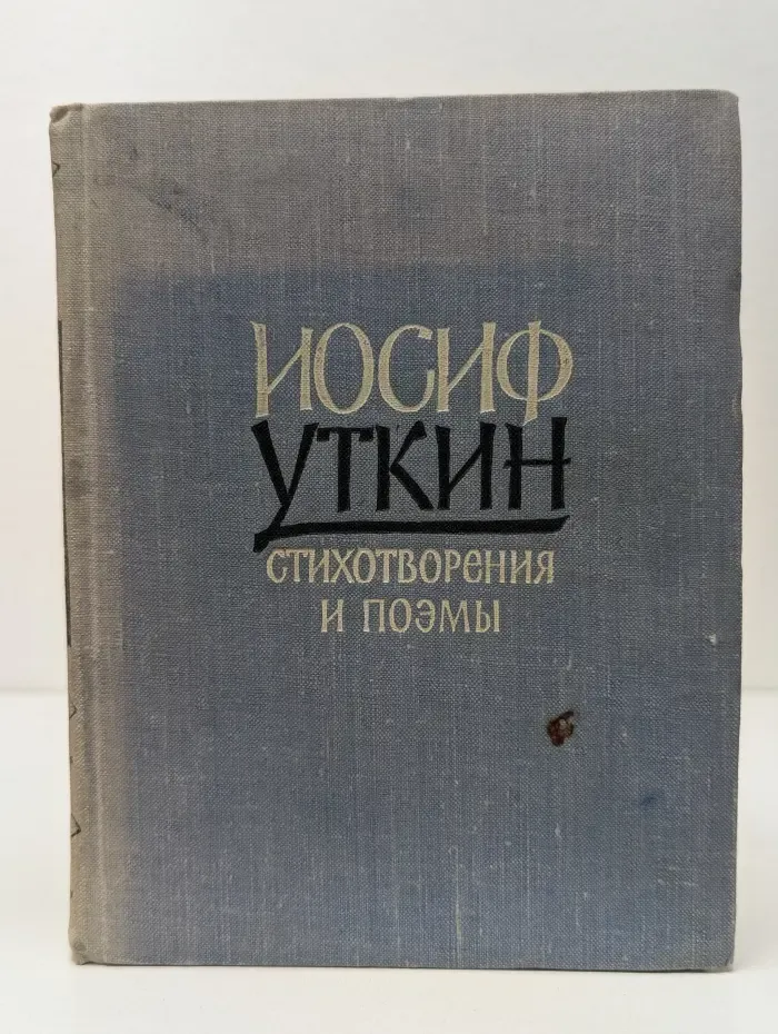 Иосиф Уткин. Стихотворения и поэмы