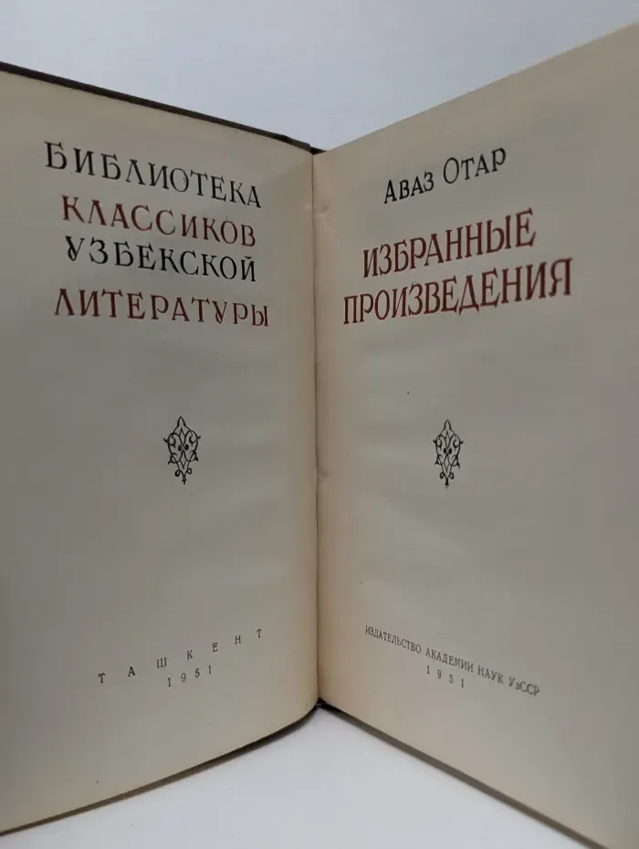 Библиотека классиков Узбекской литературы. А. Отар. Избранные произведения