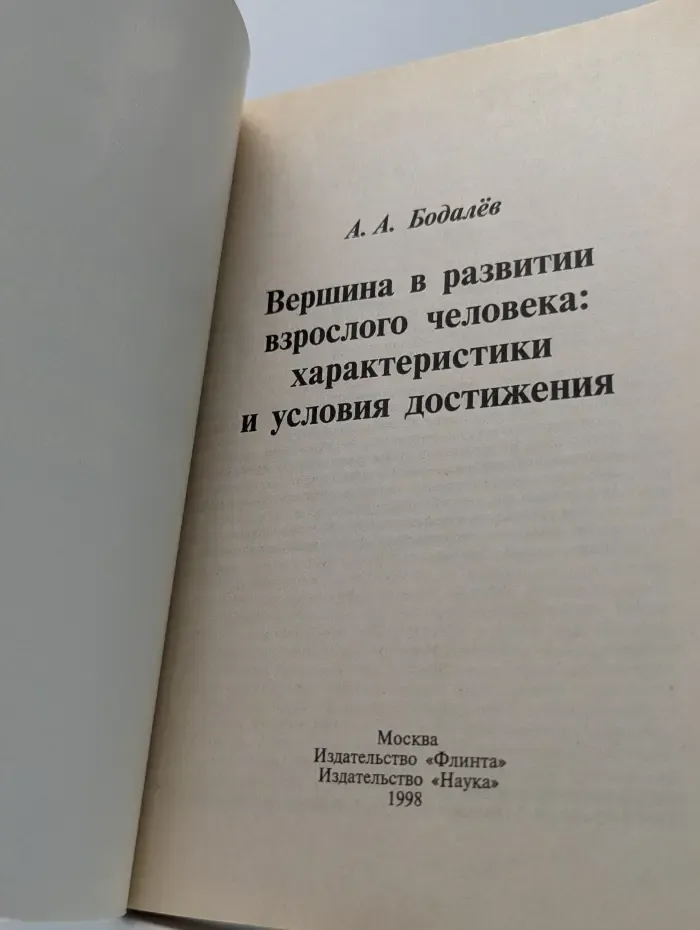 Вершина в развитии взрослого человека. Характеристики и условия достижения