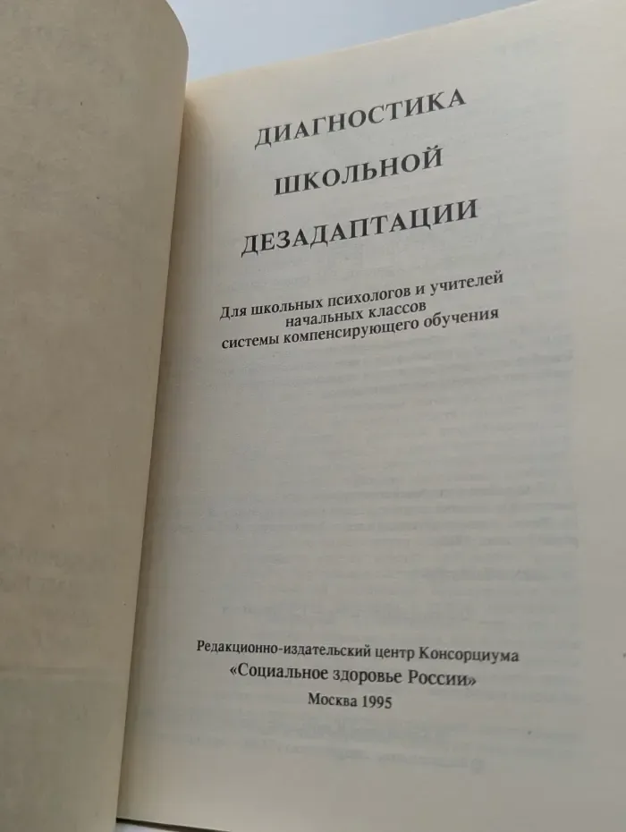 Диагностика школьной дезадаптации