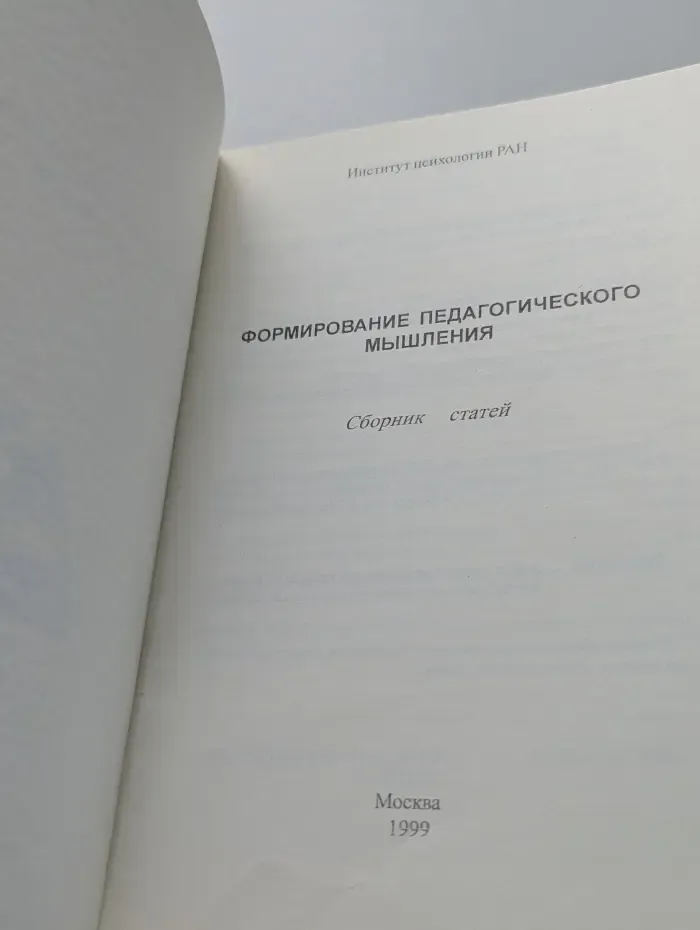 Формирование педагогического мышления