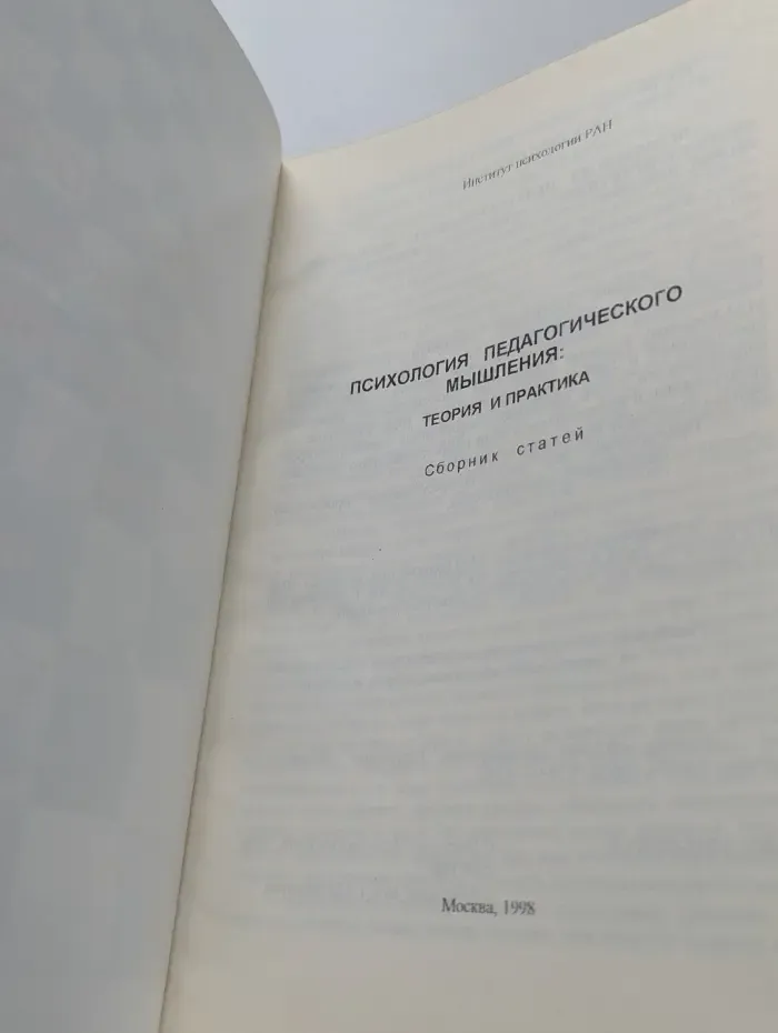 Психология педагогического мышления. Теория и практика
