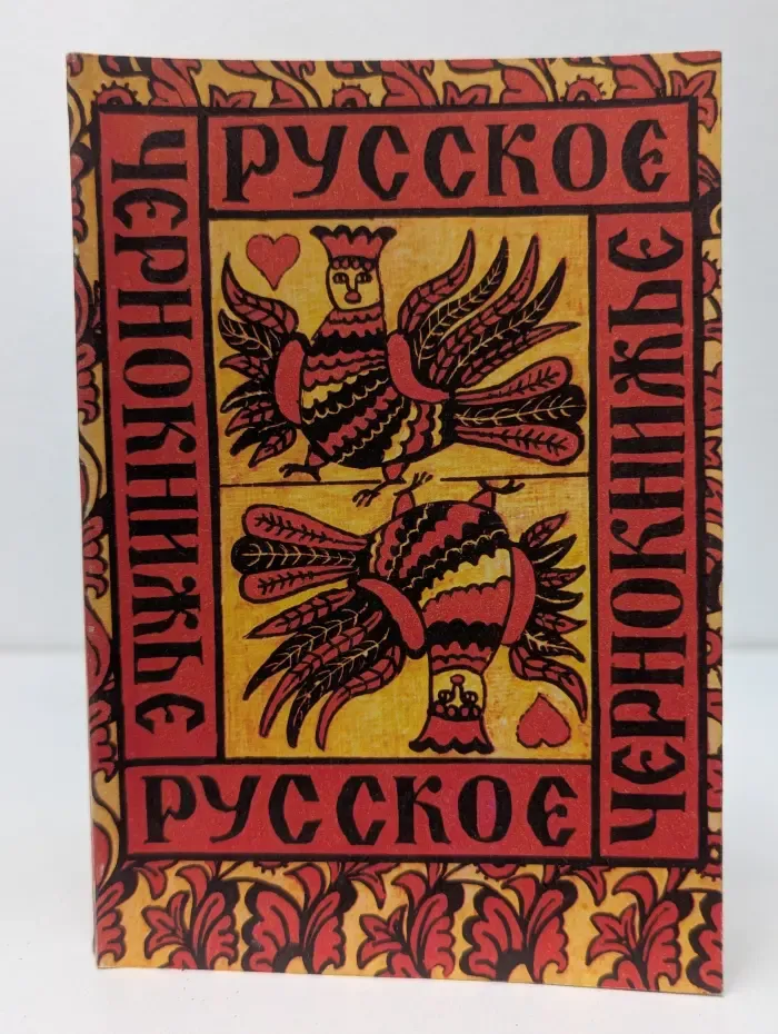 Русское народное чернокнижье