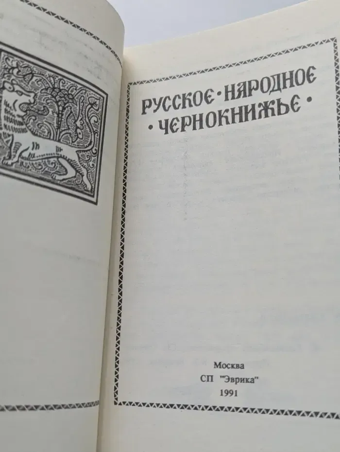 Русское народное чернокнижье