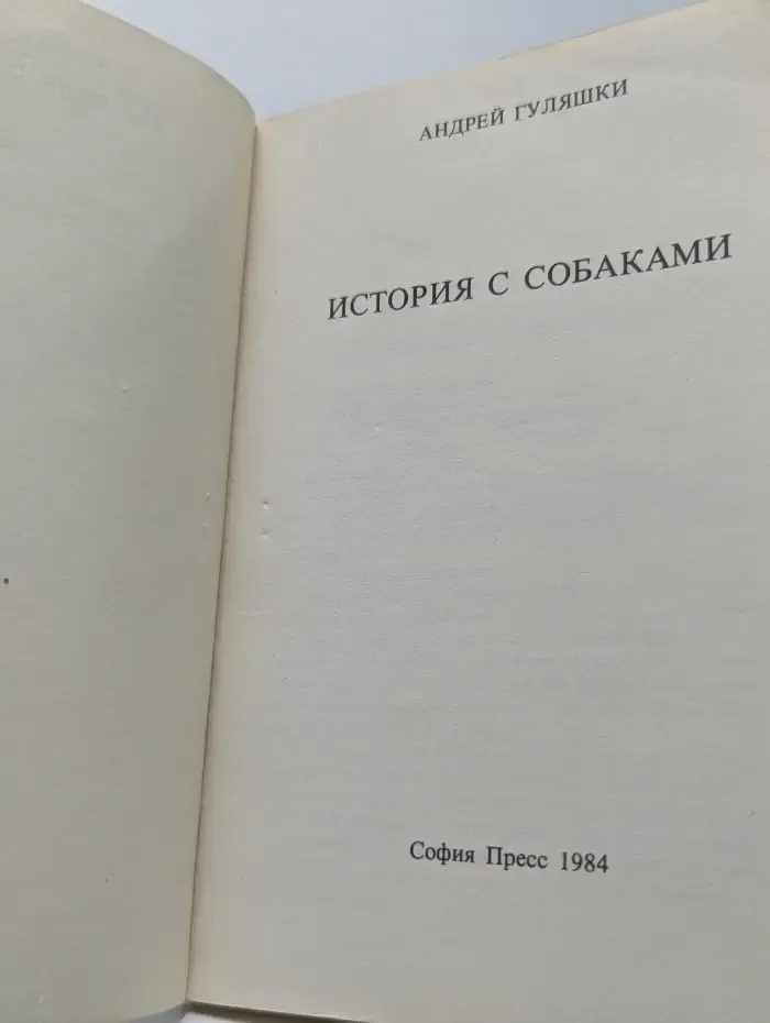 История с собаками