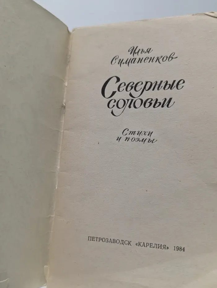 Северные соловьи