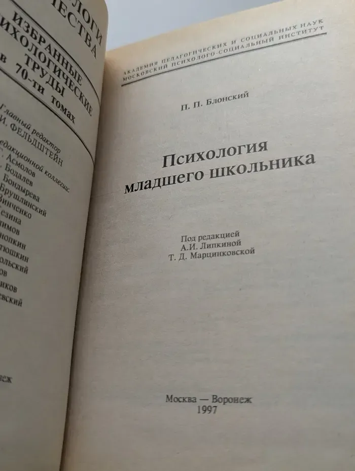 Психологи отечества. Психология младшего школьника