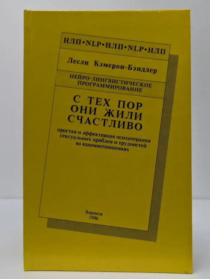 Психотерапия новой волны. С тех пор они жили счастливо