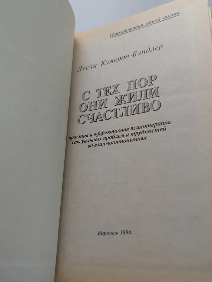 Психотерапия новой волны. С тех пор они жили счастливо